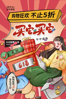 创意炫彩618电商促销海报