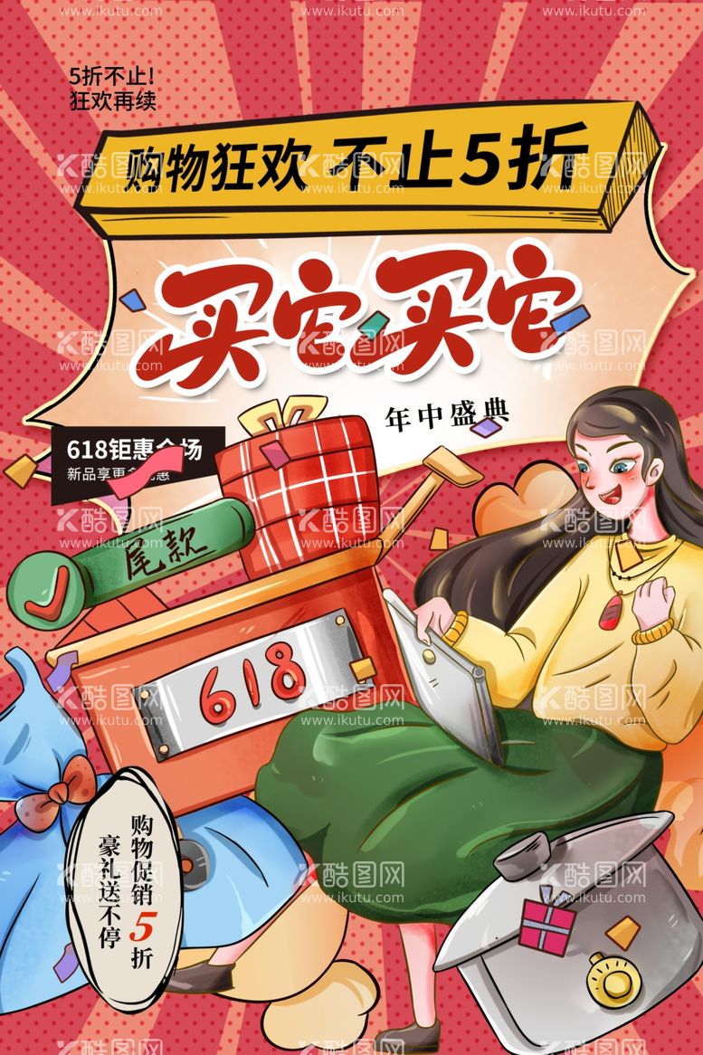 编号：69718111281117105747【酷图网】源文件下载-创意炫彩618电商促销海报