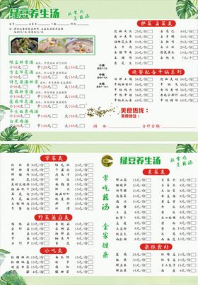 绿豆养生汤菜单