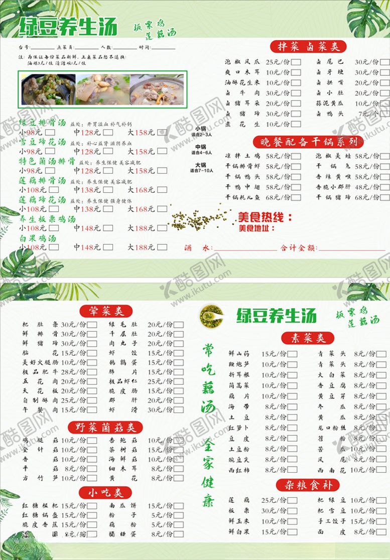 编号：97221807040402343052【酷图网】源文件下载-绿豆养生汤菜单