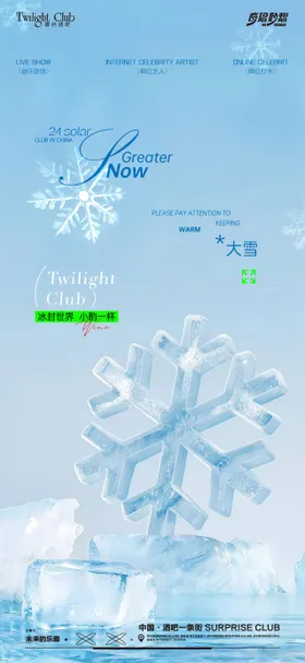 酒吧夜场大雪海报