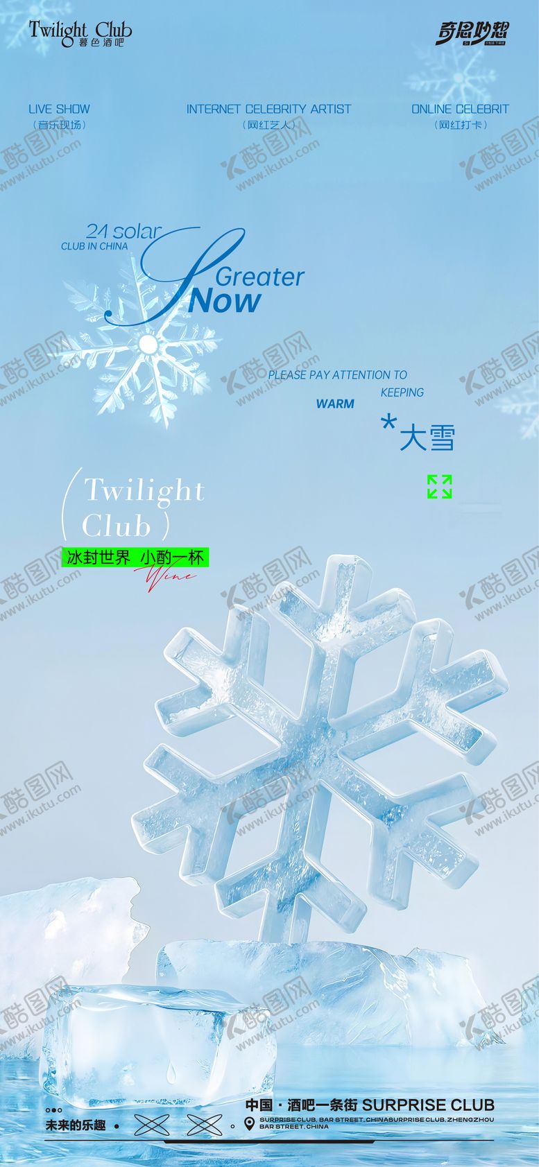 编号：42510212050207326833【酷图网】源文件下载-酒吧夜场大雪海报