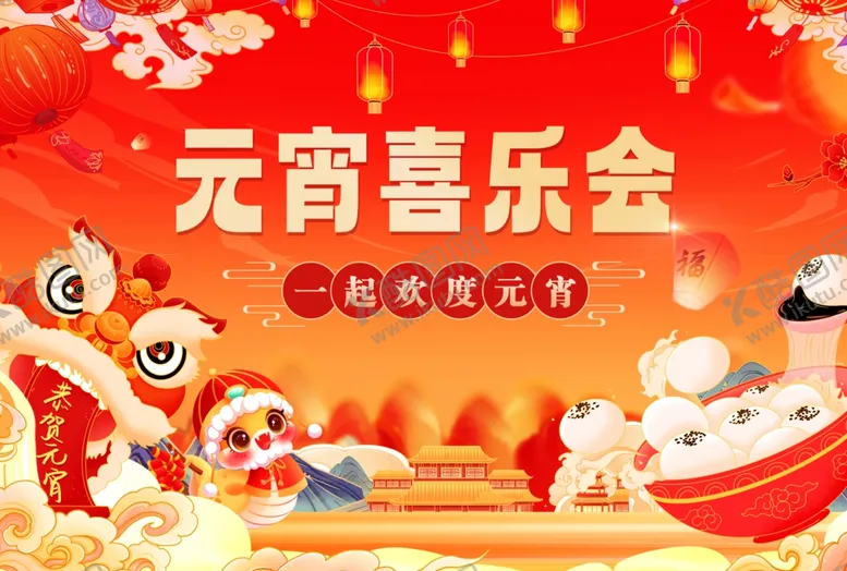 编号：44736903070222371556【酷图网】源文件下载-元宵文艺晚会图片