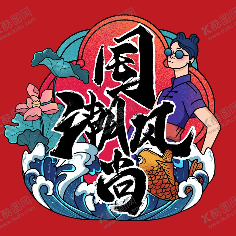 编号：42076110090534158437【酷图网】源文件下载-国潮风尚
