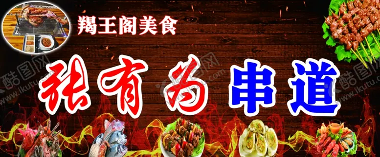 编号：75543504090910134462【酷图网】源文件下载-烧烤烤肉烤串门头海报
