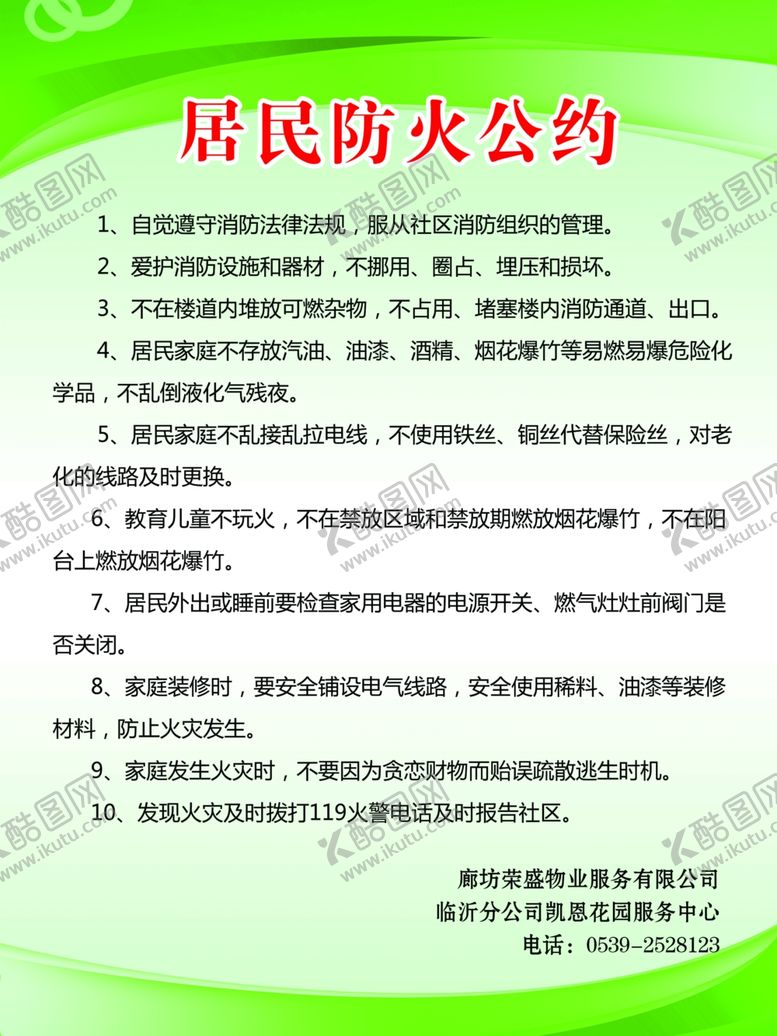 编号：98666910132358427157【酷图网】源文件下载-物业小区防火公约