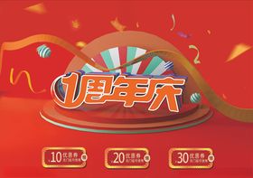 周年庆促销地产活动