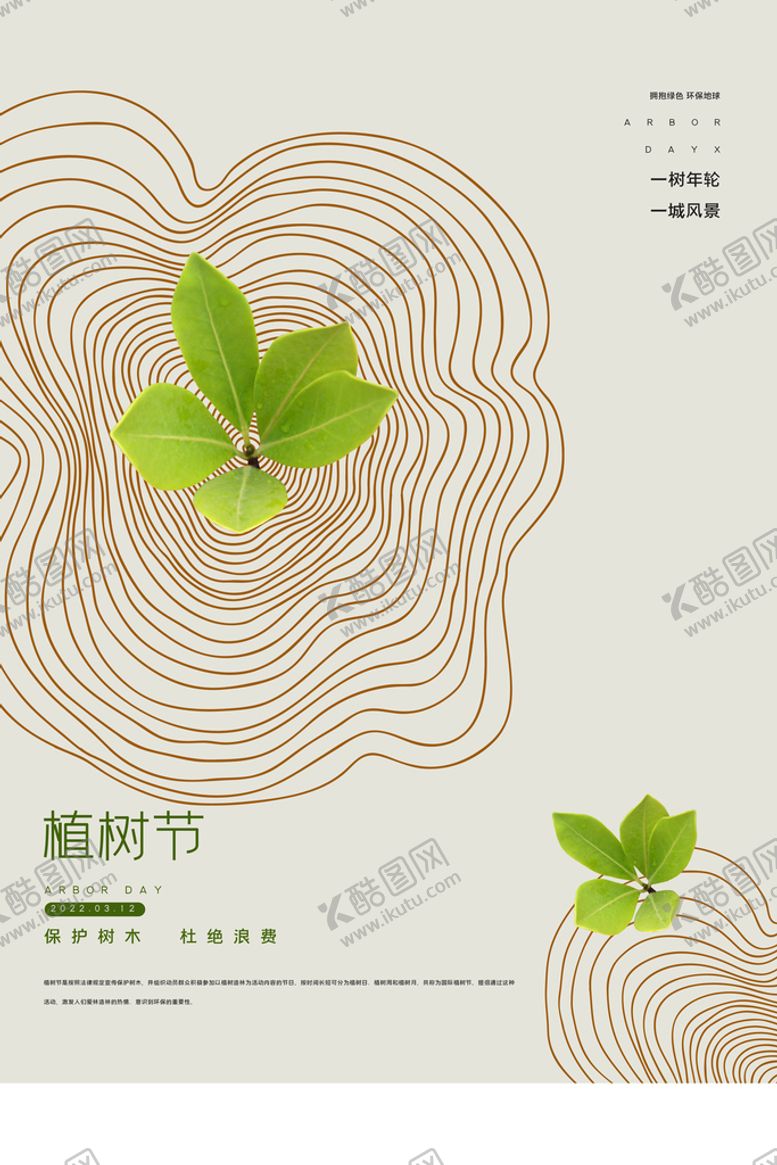 编号：25841411211336144248【酷图网】源文件下载-植树节