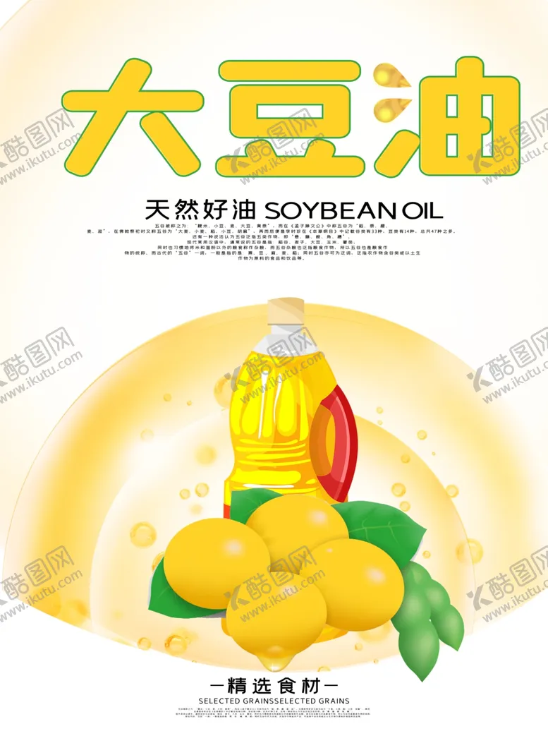 编号：56984903152137055811【酷图网】源文件下载-大豆油