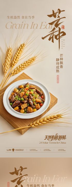 芒种餐饮节气海报