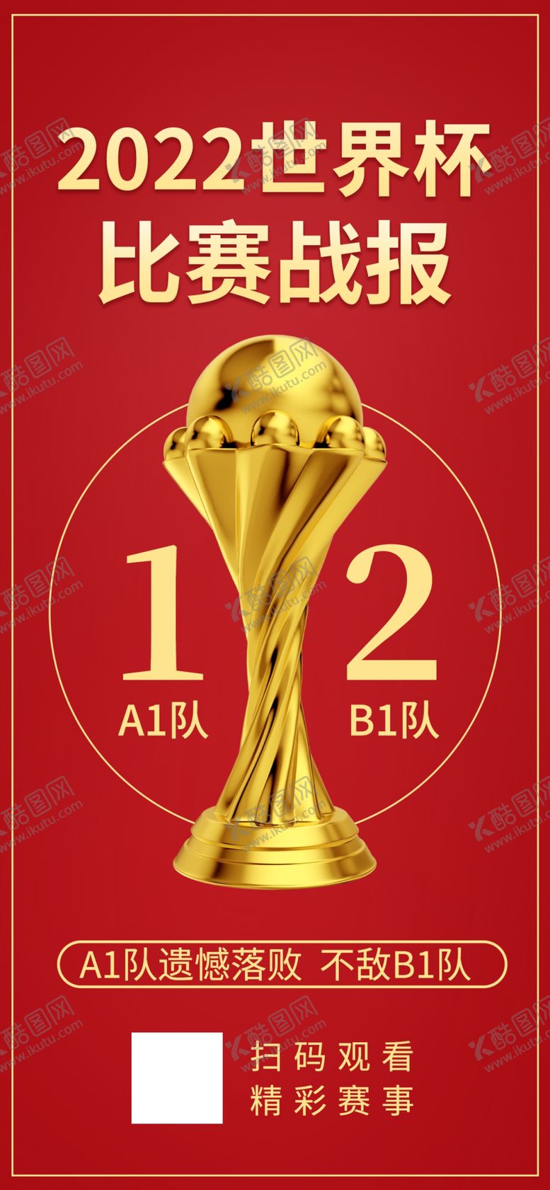 编号：86307004171628434658【酷图网】源文件下载-红色世界杯奖杯海报