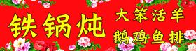 铁锅炖
