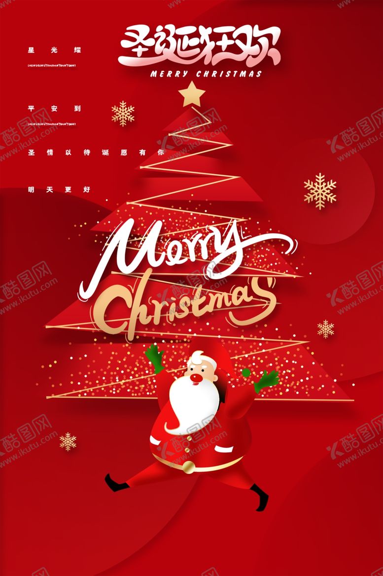 编号：26989801050139384317【酷图网】源文件下载-圣诞节狂欢海报