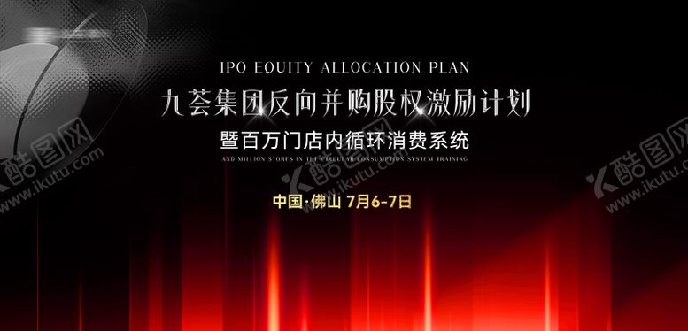 编号：27310509272131016512【酷图网】源文件下载-集团股权激励计划黑红高级展板