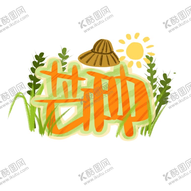 编号：51727007090101288675【酷图网】源文件下载-芒种芒种海报二十四节气