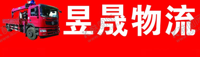 编号：26313603160909154121【酷图网】源文件下载-昱晟物流