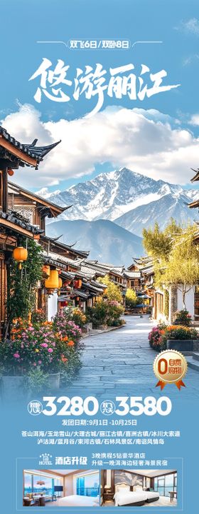 悠游丽江旅游海报