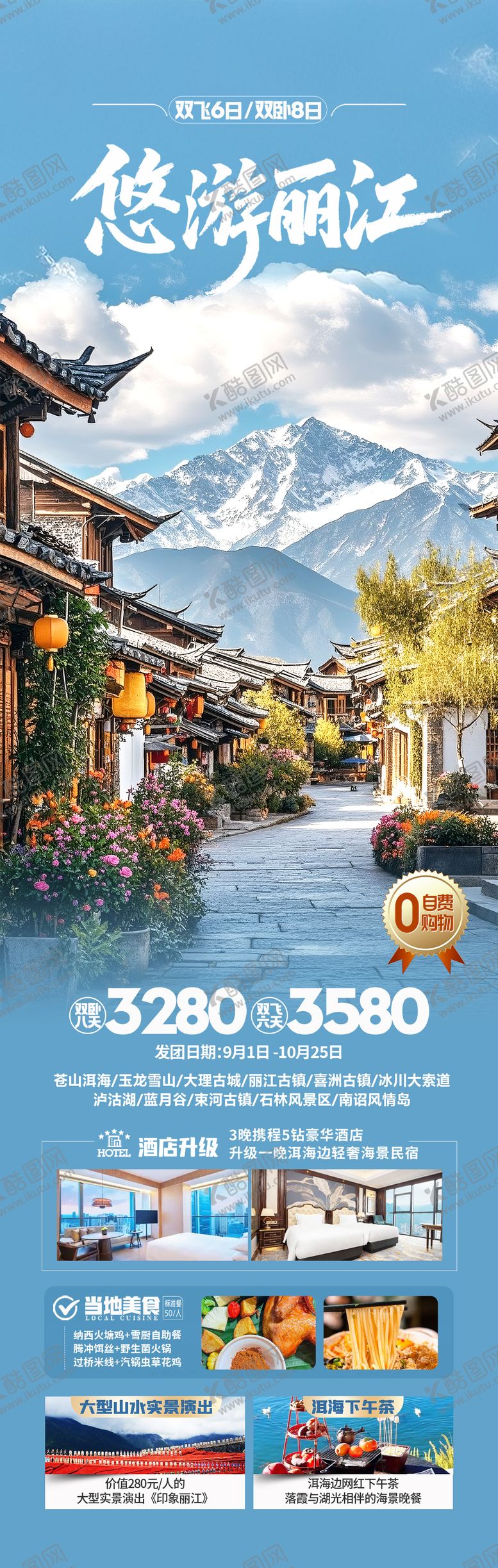 编号：54630512181144273814【酷图网】源文件下载-悠游丽江旅游海报