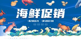 海鲜促销