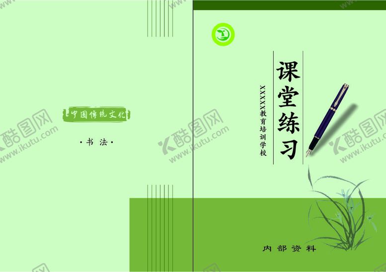 编号：19005401140723463392【酷图网】源文件下载-硬笔书法 教材 中国传统文化