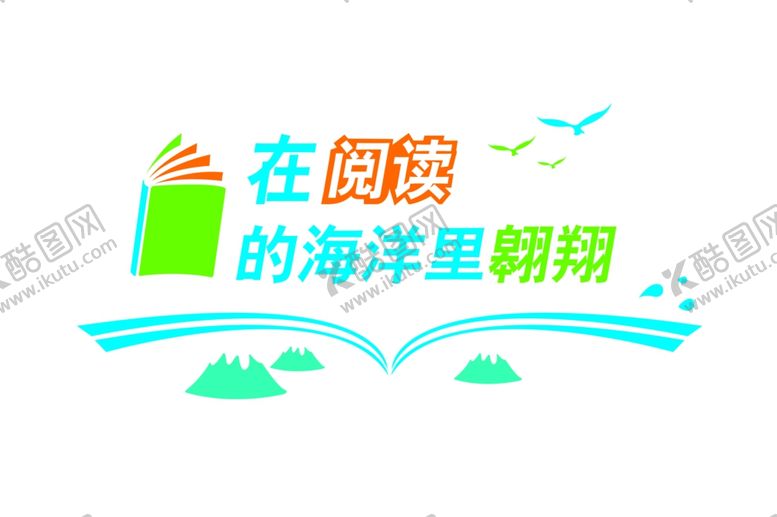 编号：59734510230512145159【酷图网】源文件下载-在阅读的海洋里翱翔