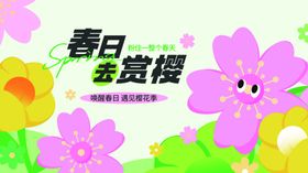 春天春日展板