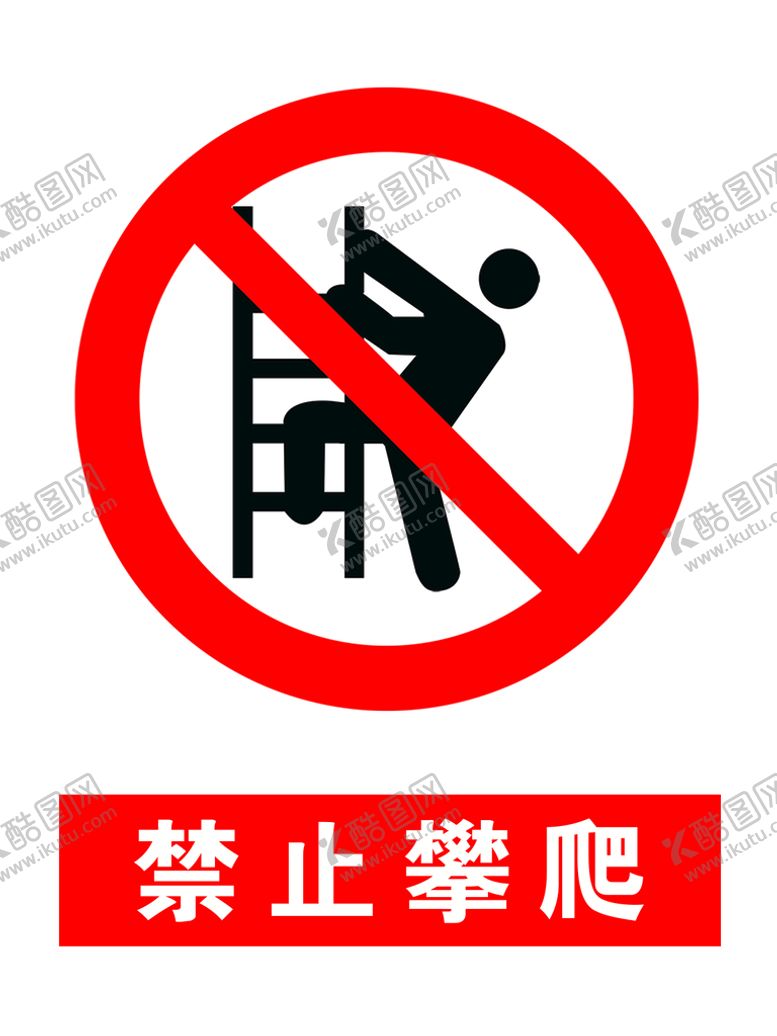 编号：18709409260109022893【酷图网】源文件下载-禁止