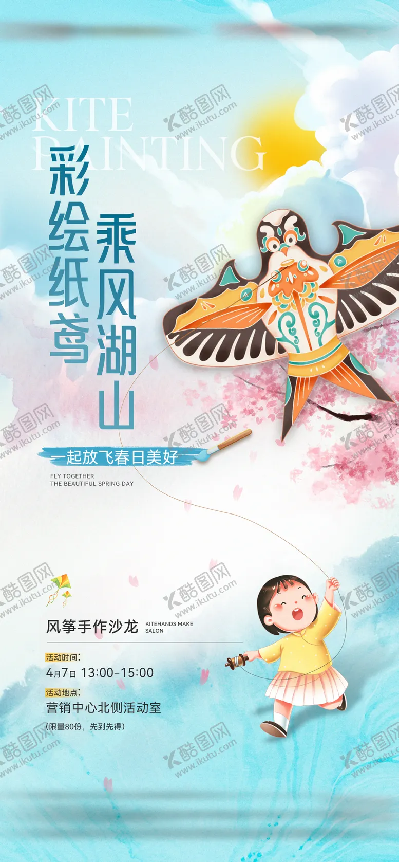 编号：92818904031824141076【酷图网】源文件下载-地产手绘风筝diy活动海报
