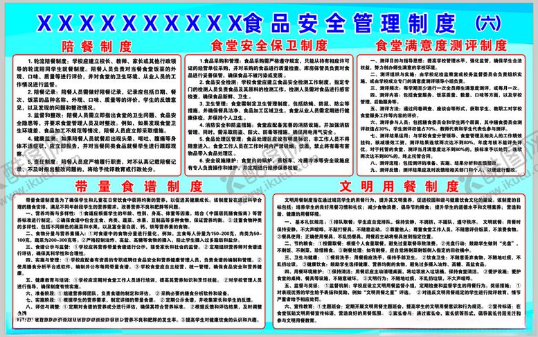 编号：92786001250351504024【酷图网】源文件下载-食品安全管理制度六