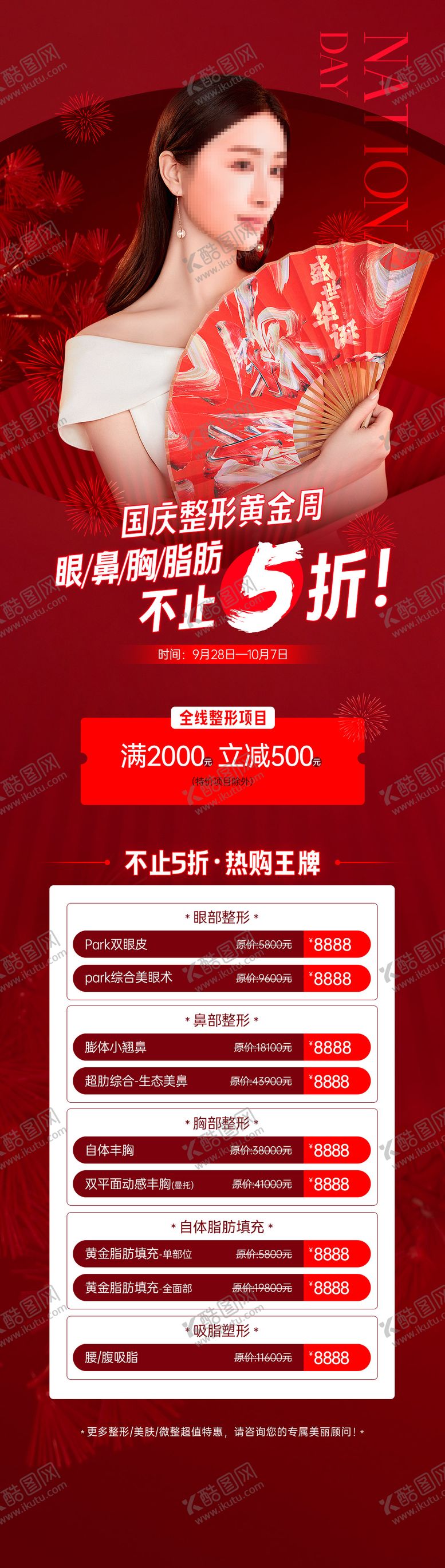 编号：64146709292218027061【酷图网】源文件下载-国庆双十一购美整形长图