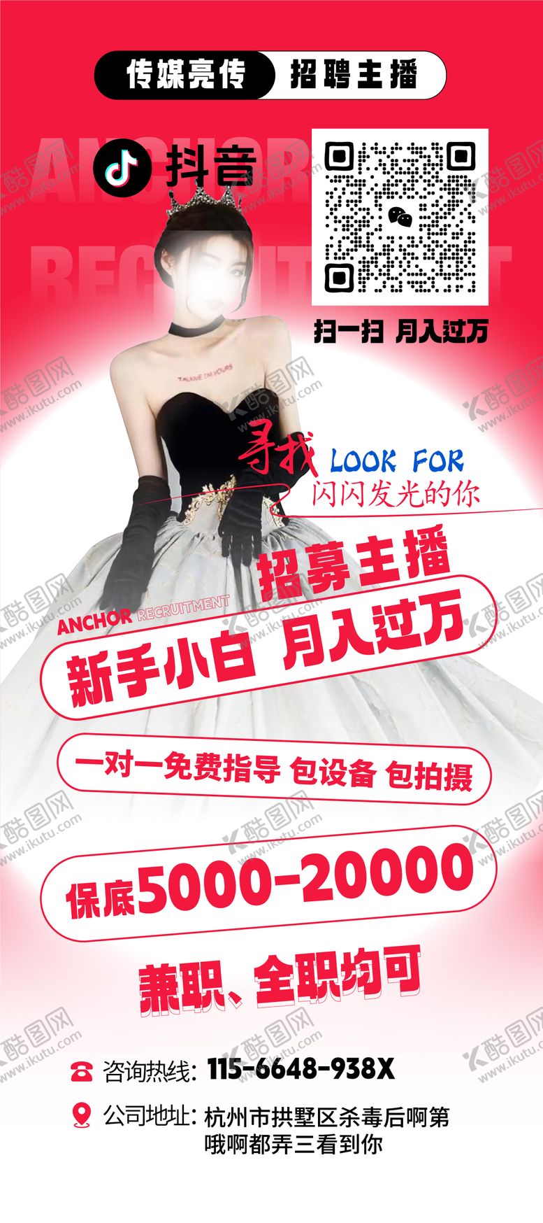 编号：21768709071731125685【酷图网】源文件下载-主播招募海报