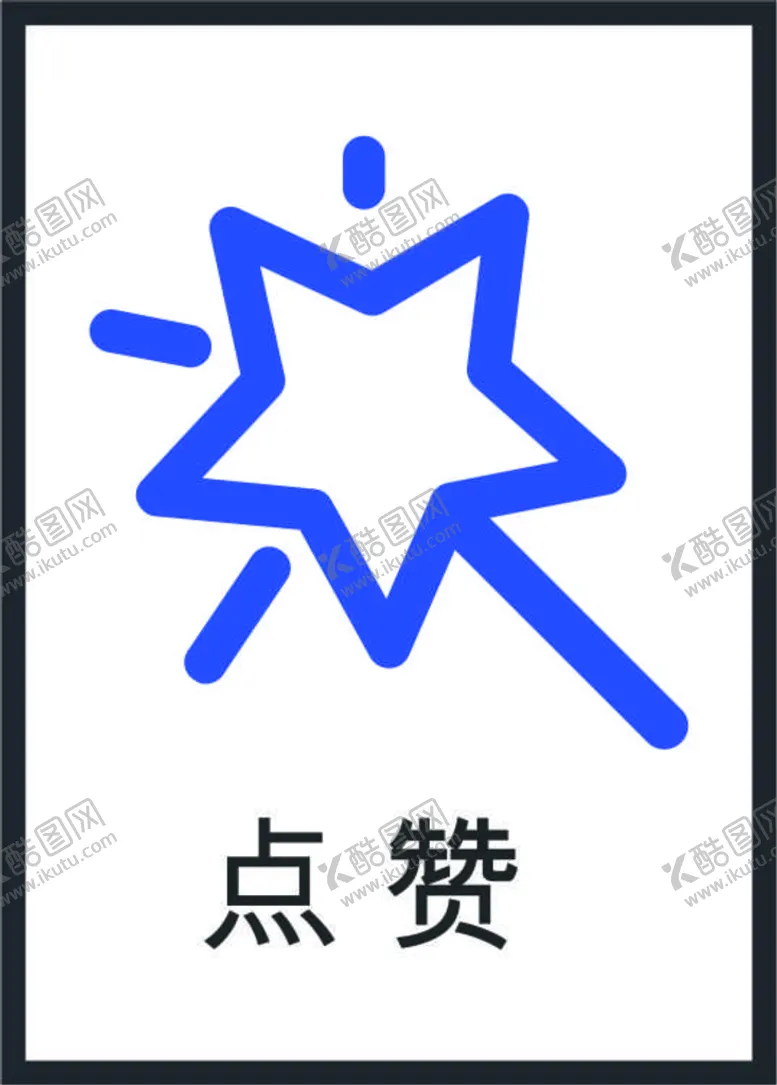 编号：69156101201638044214【酷图网】源文件下载-点赞图标