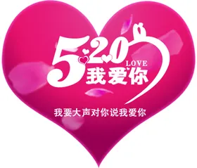 520海报促销心形