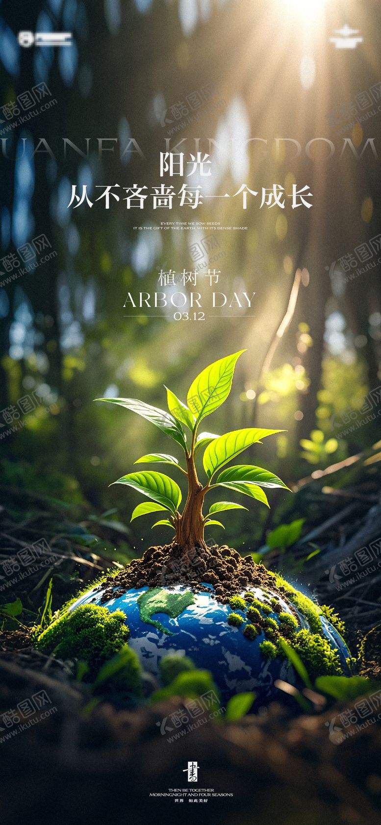 编号：92859703110214229682【酷图网】源文件下载-地产植树节海报