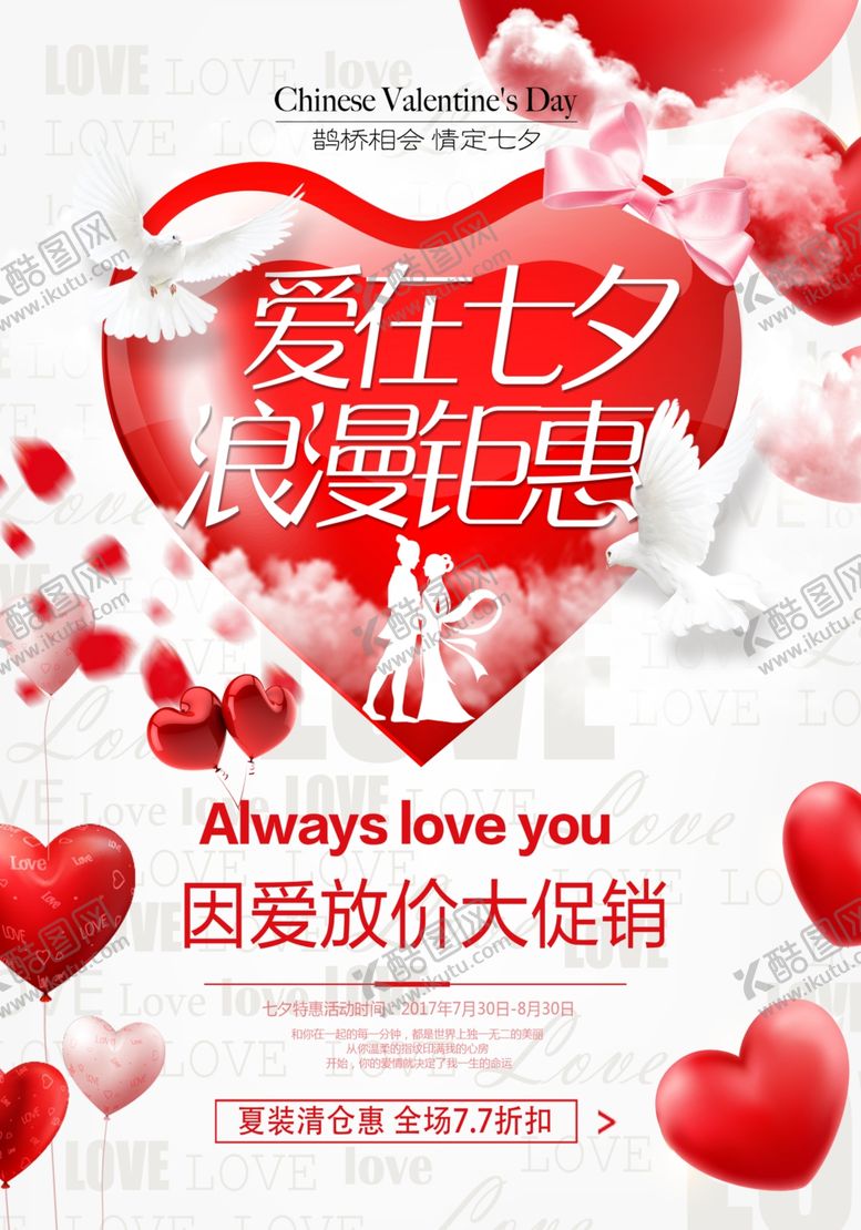 编号：77172506251023211823【酷图网】源文件下载-七夕海报