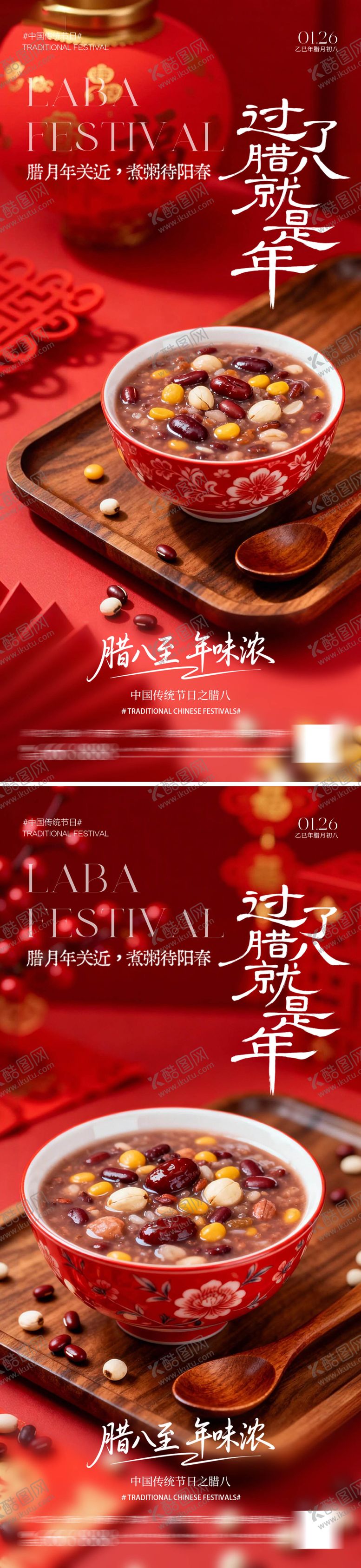 编号：58729801120200419526【酷图网】源文件下载-腊八粥海报