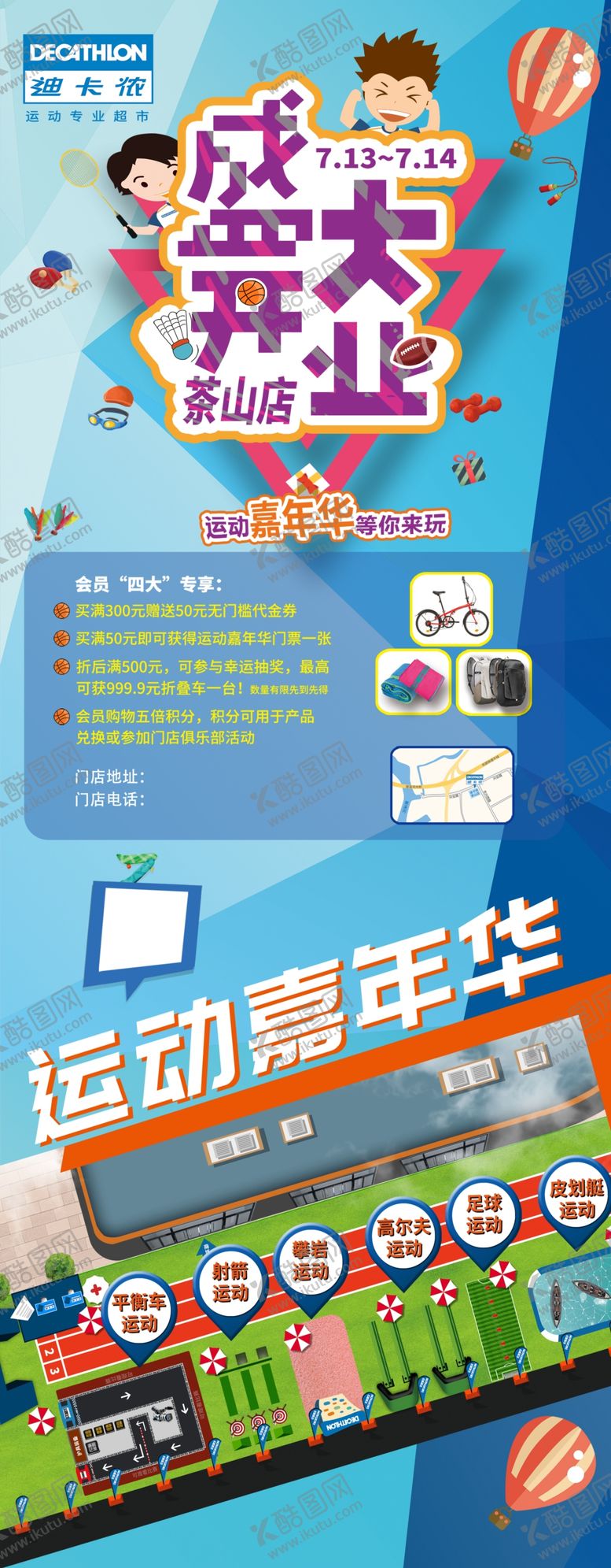 编号：24240907040050503163【酷图网】源文件下载-迪卡侬盛大开业运动嘉年华