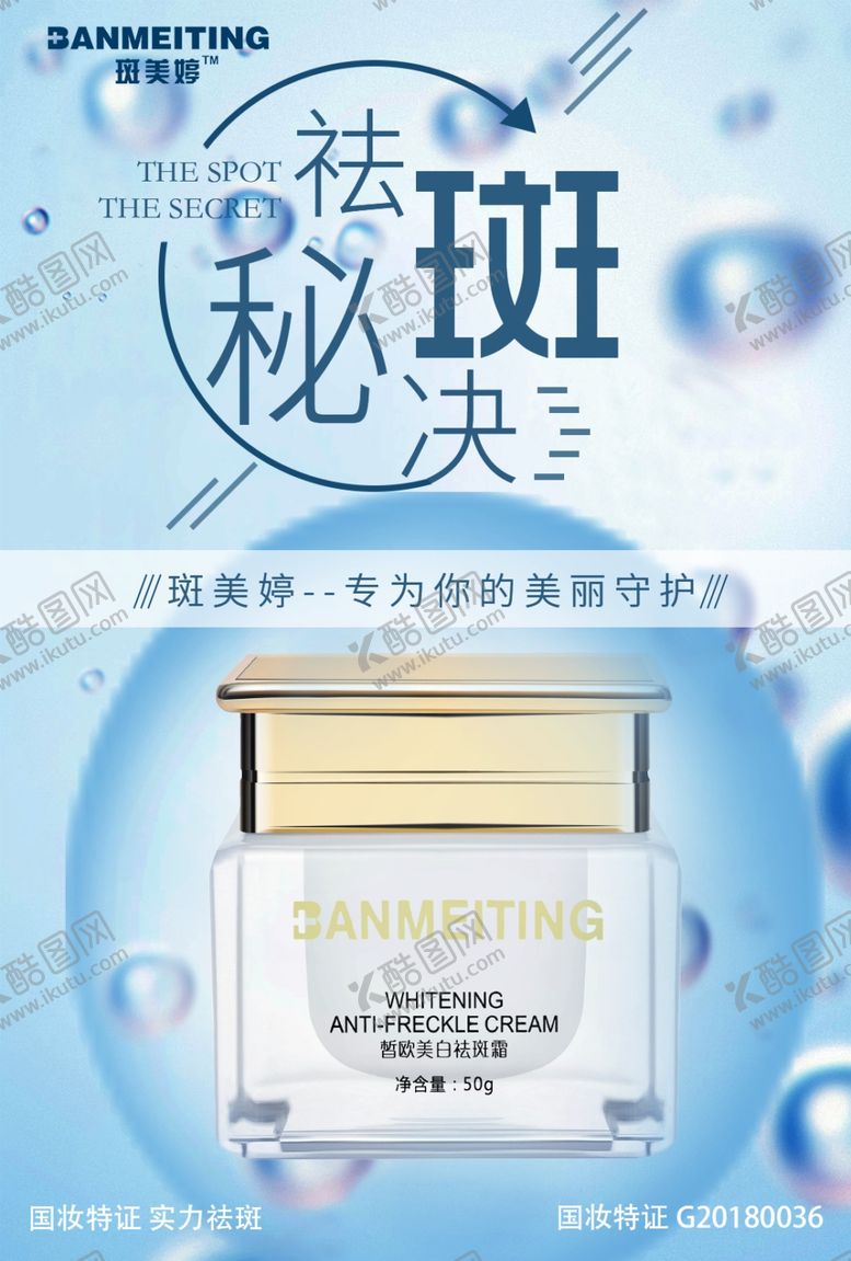 编号：78416307051805073240【酷图网】源文件下载-祛斑美白产品海报