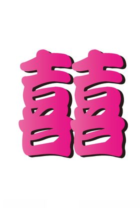 卡通中式婚礼