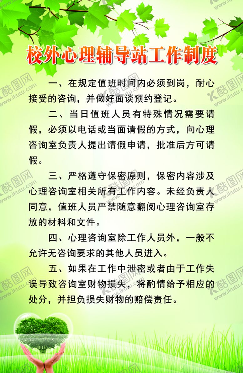 编号：86247310082159174317【酷图网】源文件下载-校外心理辅导站工作制度