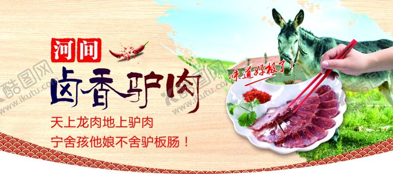 编号：29145407011018554167【酷图网】源文件下载-卤香驴肉