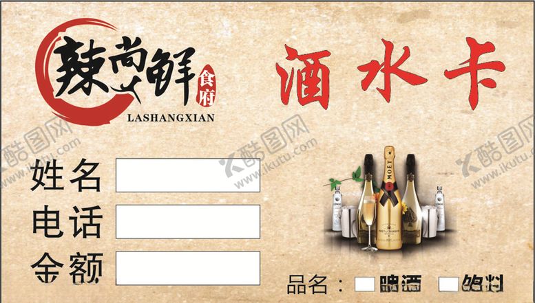 编号：27093509222009188656【酷图网】源文件下载-饭店酒水卡
