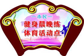 扇形牌健身体育运动异形牌
