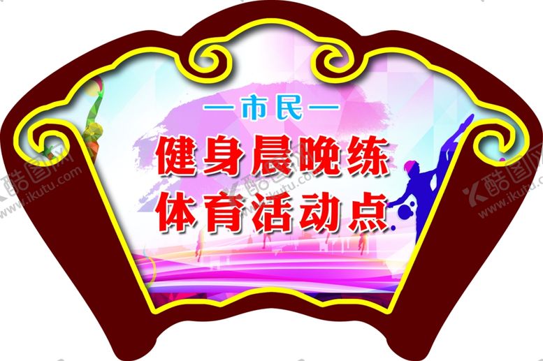 编号：19558607080952376821【酷图网】源文件下载-扇形牌健身体育运动异形牌