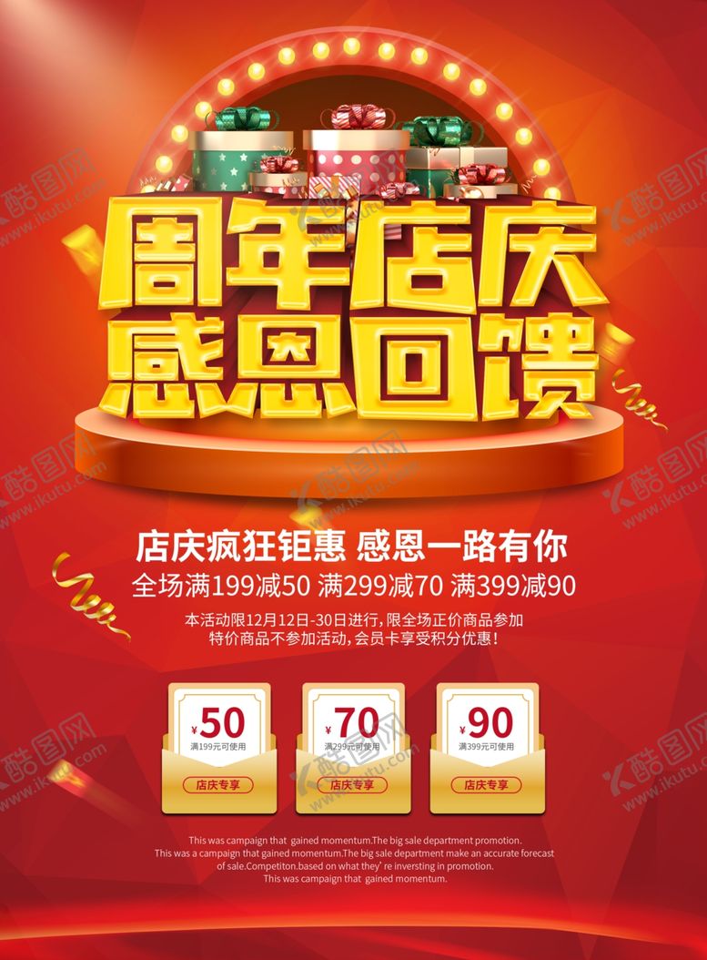 编号：16070104180042066177【酷图网】源文件下载-周年店庆