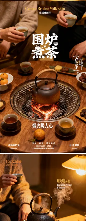 立冬围炉煮茶系列海报