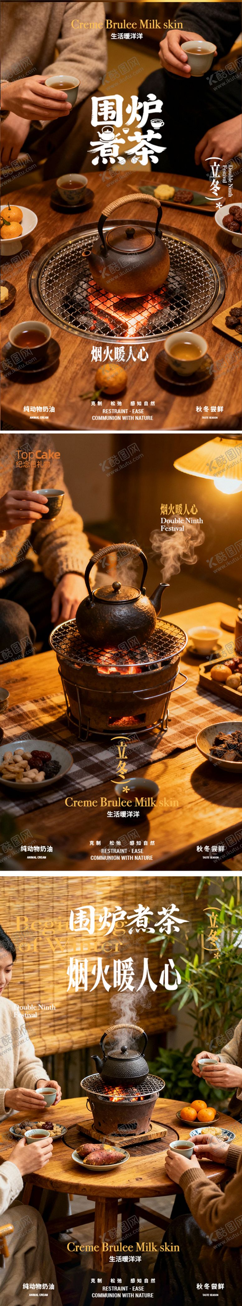 编号：77844211040216503445【酷图网】源文件下载-立冬围炉煮茶系列海报