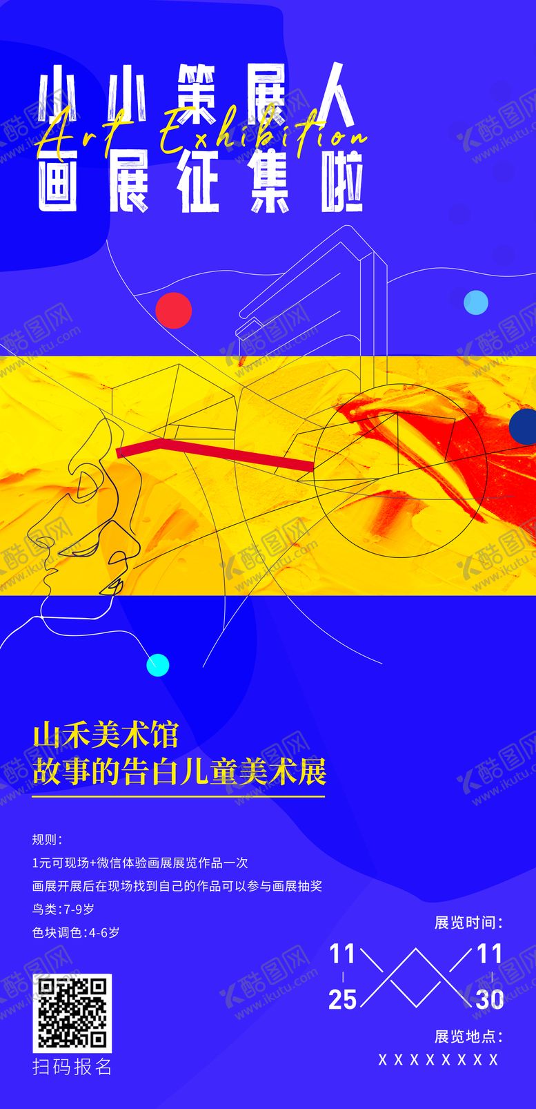 编号：91039302251311293256【酷图网】源文件下载-儿童画展海报