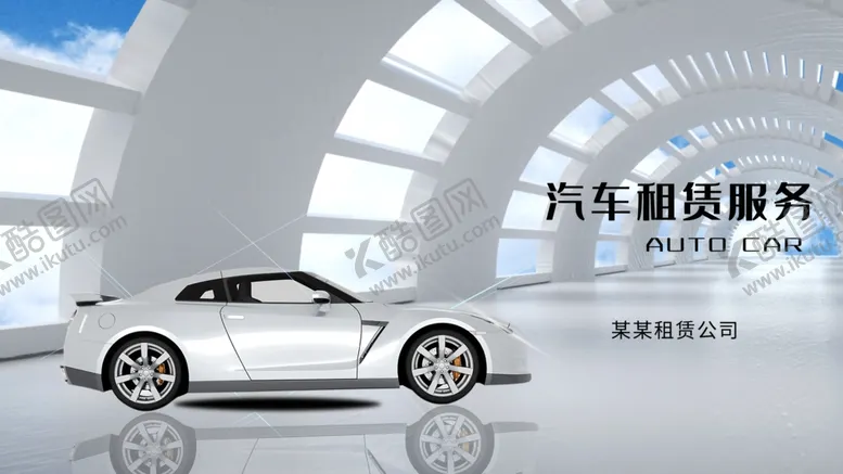 编号：17179704010456302911【酷图网】源文件下载-简约清新汽车租赁宣传海报