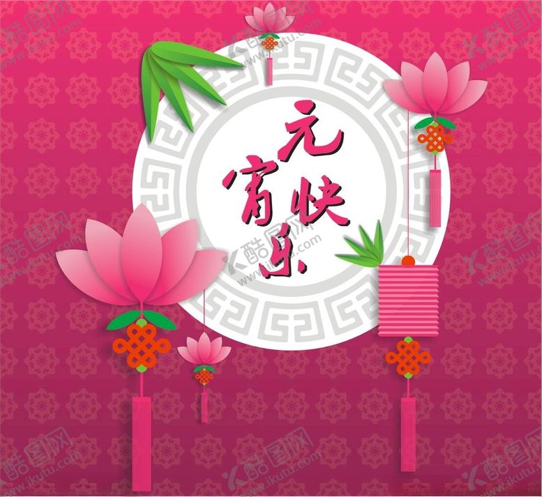 编号：17504805132323363839【酷图网】源文件下载-元宵快乐